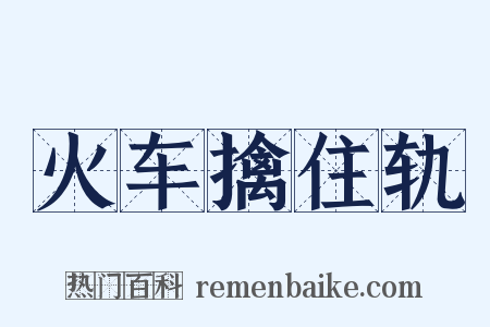 火车擒住轨是什么意思的图片